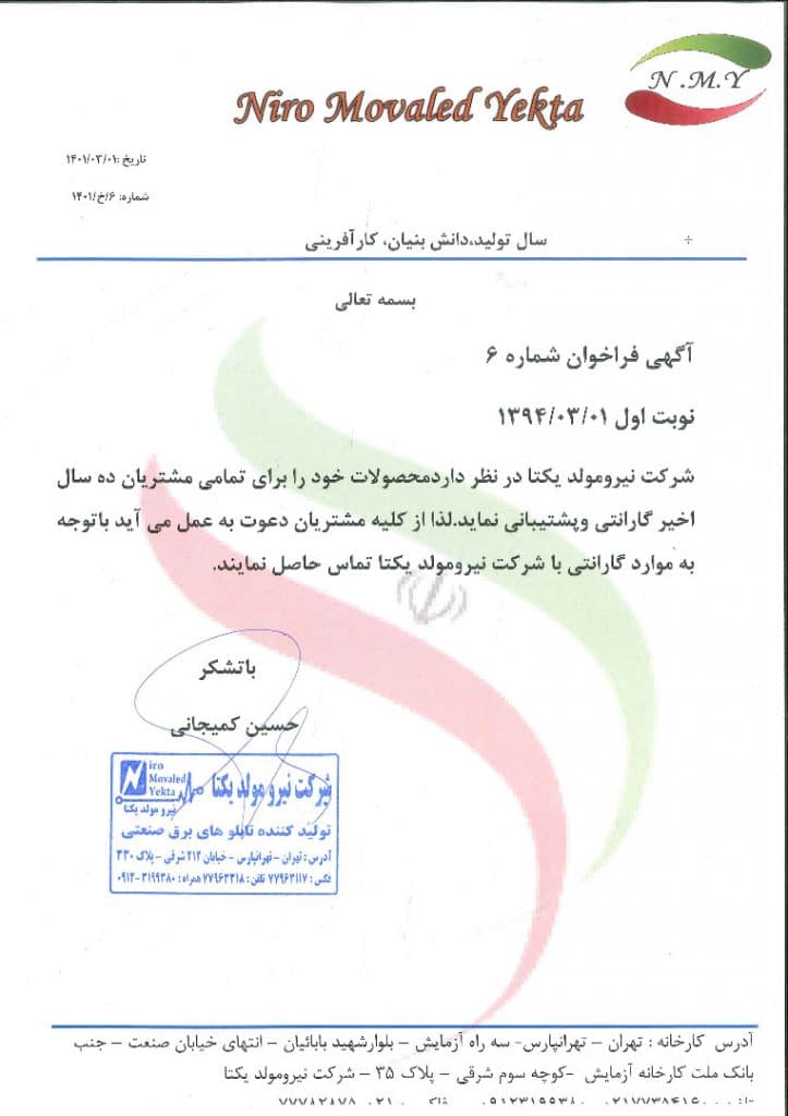 گارانتی محصولات تابلو برق صنعتی نیرومولدیکتا
